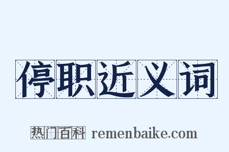 停职近义词是什么意思的图片